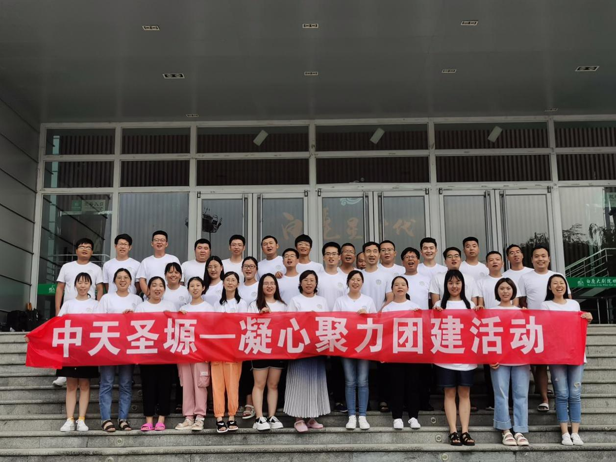 凝心聚力，不負(fù)韶華丨中天圣塬集團(tuán)年中團(tuán)建活動(dòng)