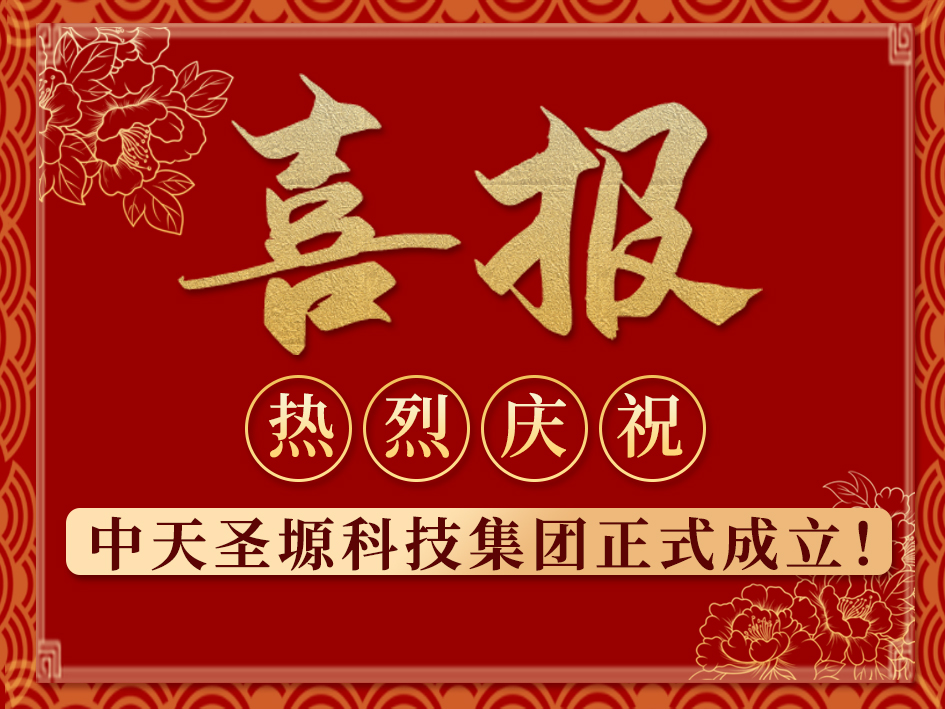 初心不改，奮楫篤行丨熱烈慶祝中天圣塬科技集團(tuán)正式成立！
