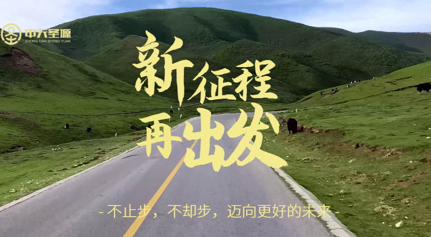 中天圣塬集團(tuán)五周年慶典活動(dòng)圓滿落幕